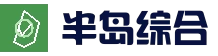半岛综合·app (中国)股份有限公司