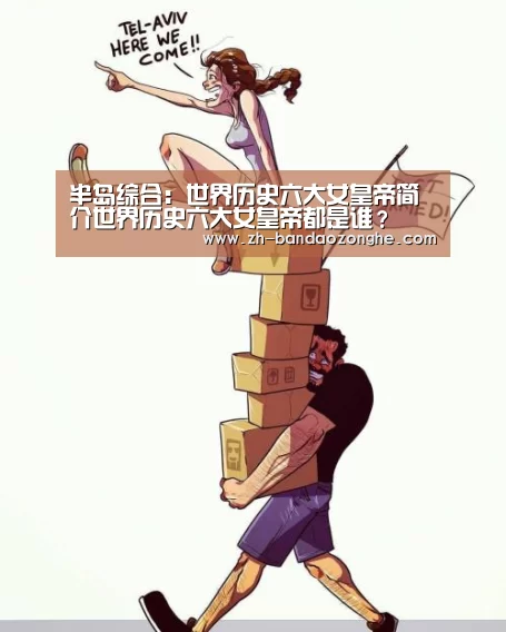 半岛综合：世界历史六大女皇帝简介世界历史六大女皇帝都是谁？