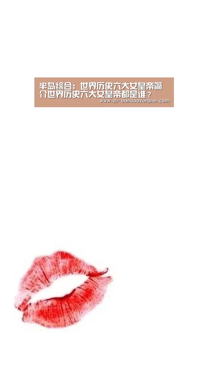 半岛综合:世界历史六大女皇帝简介世界历史六大女皇帝都是谁?(图2) 半岛综合