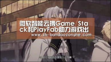 微软智能云携Game Stack和PlayFab助力游戏出海‘半岛综合’(图3) 半岛综合