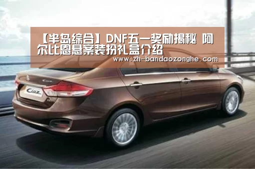 【半岛综合】DNF五一奖励揭秘 阿尔比恩悬案装扮礼盒介绍