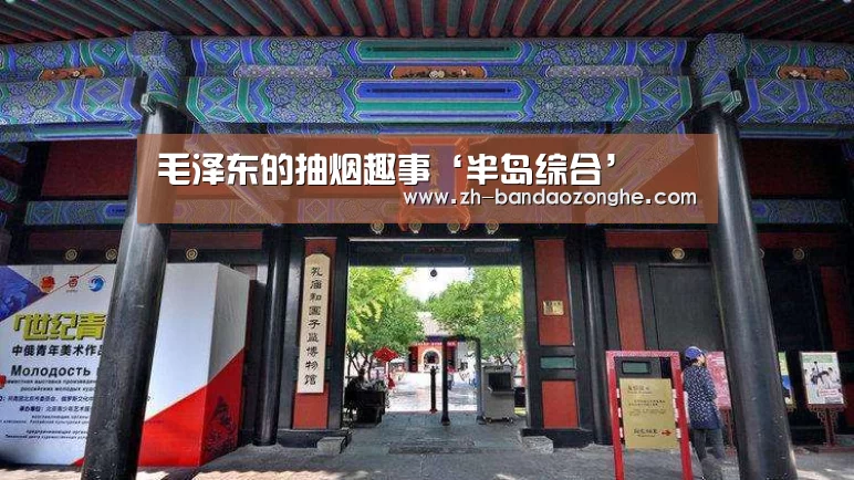 毛泽东的抽烟趣事‘半岛综合’(图4) 半岛综合