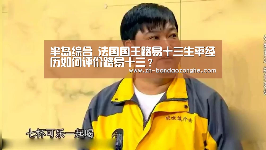 半岛综合_法国国王路易十三生平经历如何评价路易十三?(图3) 半岛综合