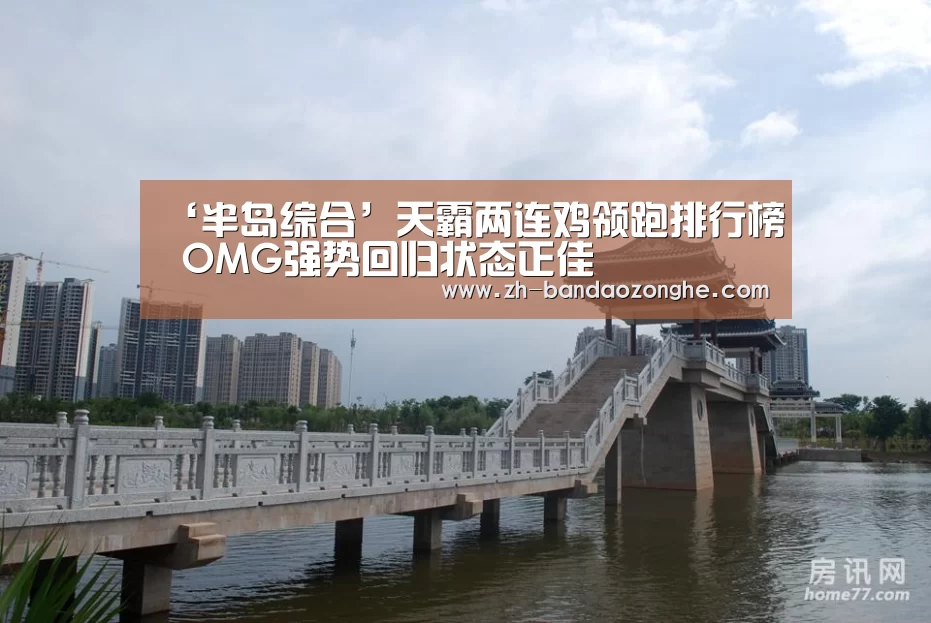 ‘半岛综合’天霸两连鸡领跑排行榜 OMG强势回归状态正佳