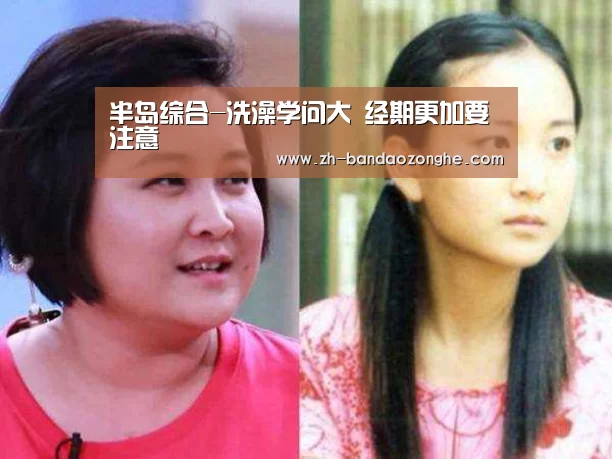 半岛综合-洗澡学问大 经期更加要注意