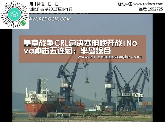 皇室战争CRL总决赛明晚开战!Nova冲击五连冠：半岛综合