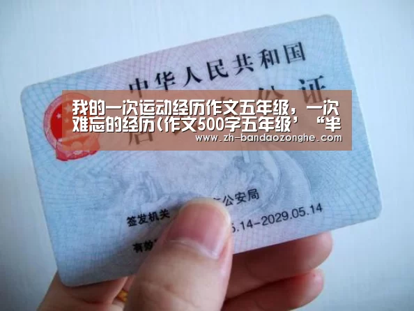 我的一次运动经历作文五年级,一次难忘的经历(作文500字五年级’“半岛综合”(图2) 半岛综合