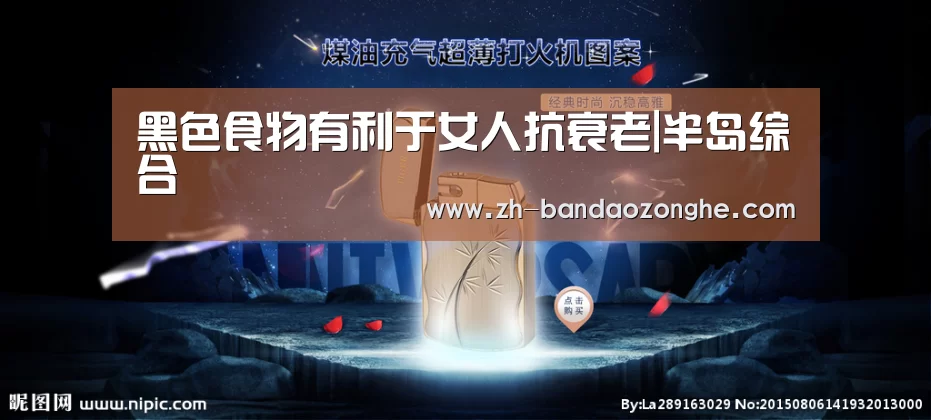 黑色食物有利于女人抗衰老|半岛综合