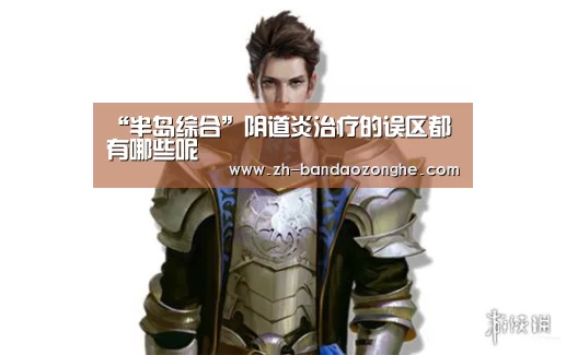 “半岛综合”阴道炎治疗的误区都有哪些呢
