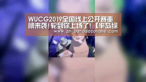 WUCG2019全国线上公开赛重磅来袭!轮到你上场了!【半岛综合】