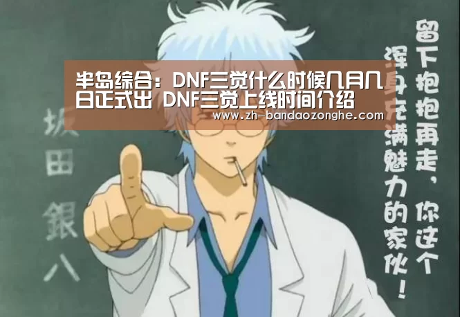 半岛综合：DNF三觉什么时候几月几日正式出 DNF三觉上线时间介绍