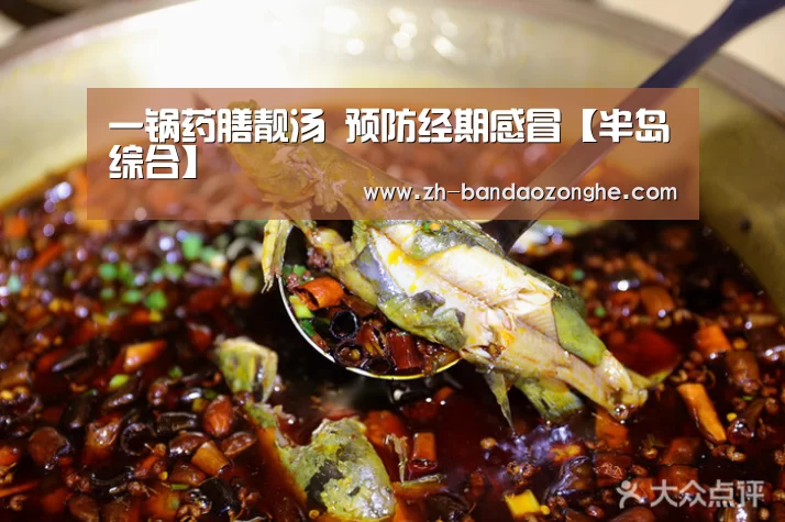 一锅药膳靓汤 预防经期感冒【半岛综合】(图2) 半岛综合
