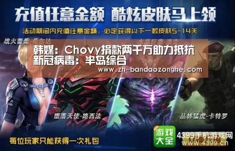 韩媒：Chovy捐款两千万助力抵抗新冠病毒：半岛综合