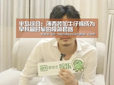 半岛综合:薄西装加牛仔裤成为早秋最时髦的极简套路(图2) 半岛综合