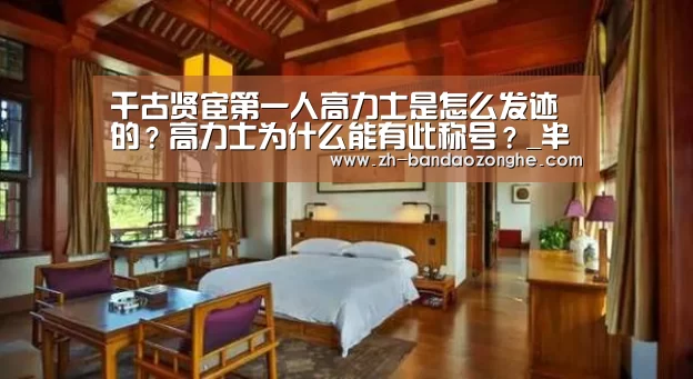 千古贤宦第一人高力士是怎么发迹的？高力士为什么能有此称号？_半岛综合