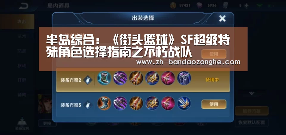 半岛综合:《街头篮球》SF超级特殊角色选择指南之不朽战队(图4) 半岛综合