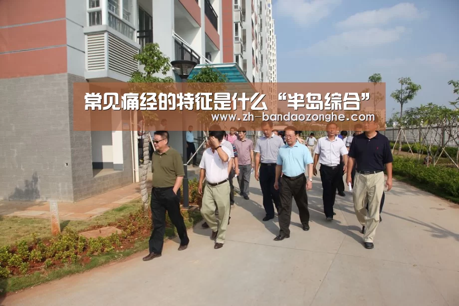 常见痛经的特征是什么“半岛综合”