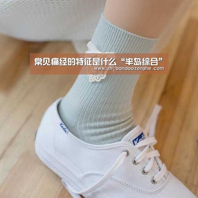 常见痛经的特征是什么“半岛综合”(图3) 半岛综合
