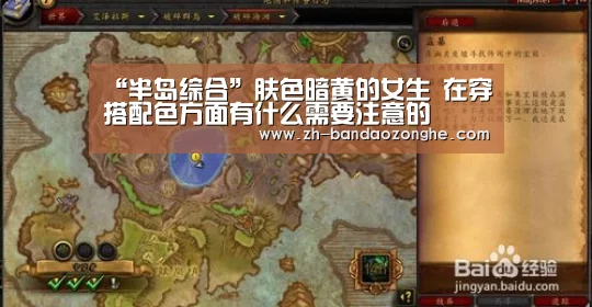 “半岛综合”肤色暗黄的女生 在穿搭配色方面有什么需要注意的