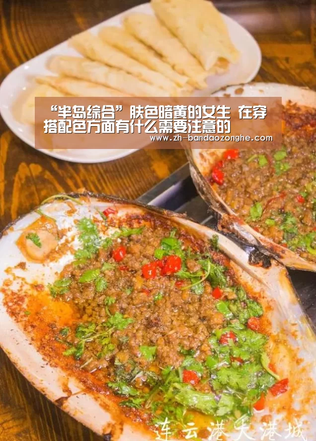 “半岛综合”肤色暗黄的女生 在穿搭配色方面有什么需要注意的(图3) 半岛综合