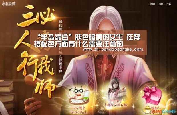 “半岛综合”肤色暗黄的女生 在穿搭配色方面有什么需要注意的(图4) 半岛综合