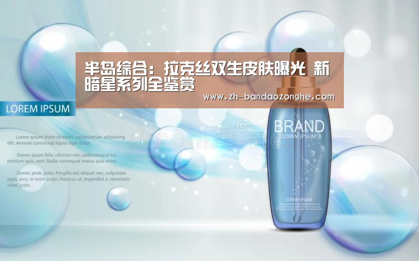 半岛综合：拉克丝双生皮肤曝光 新暗星系列全鉴赏