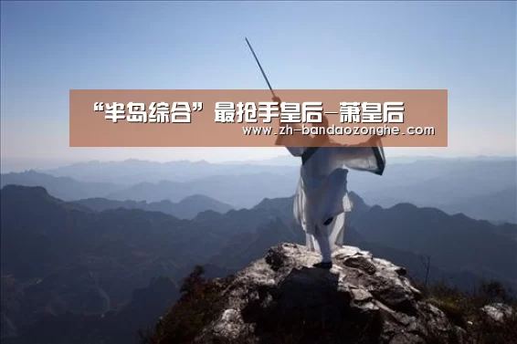 “半岛综合”最抢手皇后-萧皇后(图4) 半岛综合