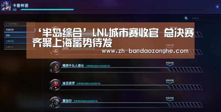 ‘半岛综合’LNL城市赛收官 总决赛齐聚上海蓄势待发