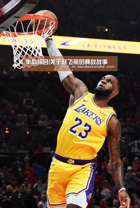 半岛综合|关于赵飞燕的典故故事