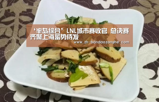 ‘半岛综合’LNL城市赛收官 总决赛齐聚上海蓄势待发(图2) 半岛综合