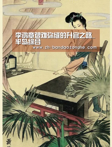李鸿章艰难弥缝的升官之路_半岛综合(图2) 半岛综合