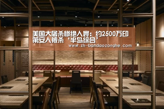 美国大屠杀惨绝人寰：约2500万印第安人被杀‘半岛综合’