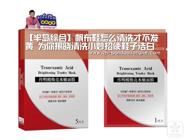 【半岛综合】帆布鞋怎么清洗才不发黄 为你揭晓清洗小妙招使鞋子洁白如新(图2) 半岛综合