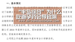 “半岛综合”为什么吃避孕药会导致阴道炎(图1) 半岛综合
