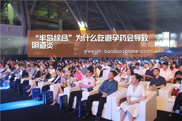 “半岛综合”为什么吃避孕药会导致阴道炎(图2) 半岛综合