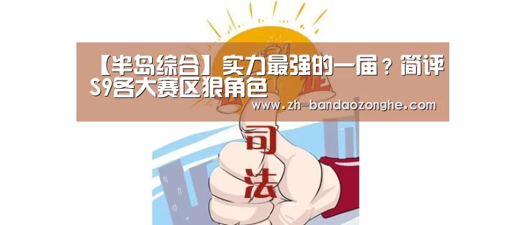 【半岛综合】实力最强的一届?简评S9各大赛区狠角色(图2) 半岛综合