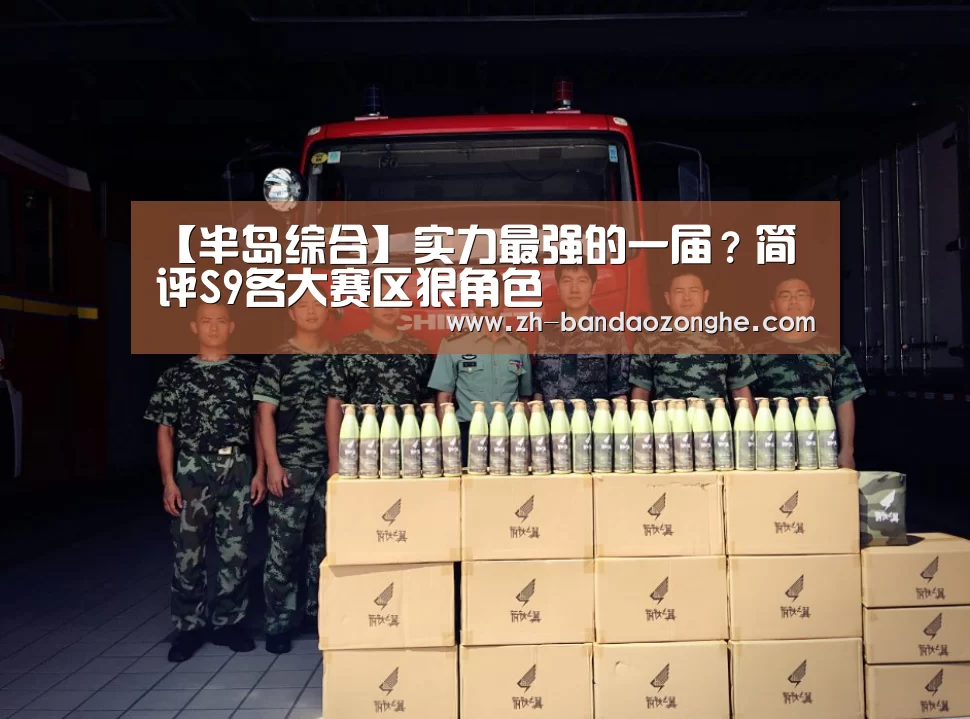 【半岛综合】实力最强的一届?简评S9各大赛区狠角色(图1) 半岛综合