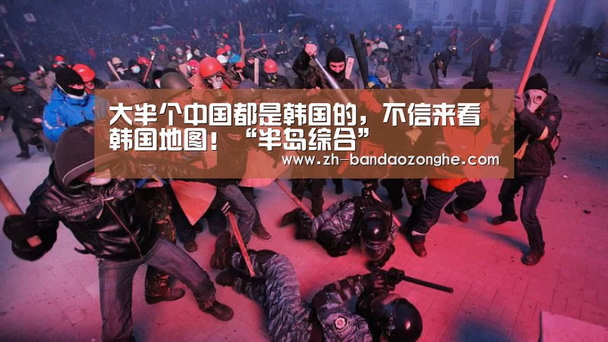 大半个中国都是韩国的，不信来看韩国地图！“半岛综合”