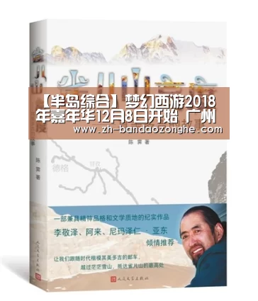【半岛综合】梦幻西游2018年嘉年华12月8日开始 广州保利世贸博览馆拉开帷幕