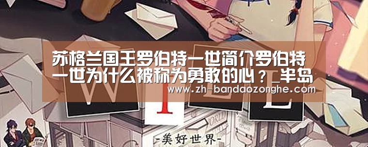 苏格兰国王罗伯特一世简介罗伯特一世为什么被称为勇敢的心？_半岛综合