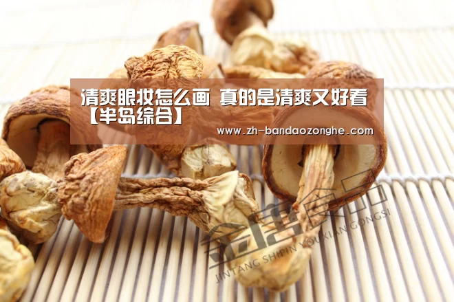 清爽眼妆怎么画 真的是清爽又好看【半岛综合】